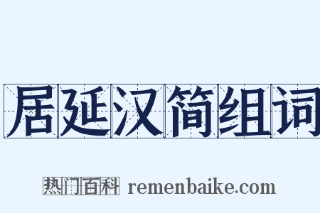 居延汉简组词是什么意思的图片